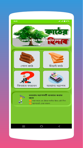 Android application কাঠের হিসাব screenshort