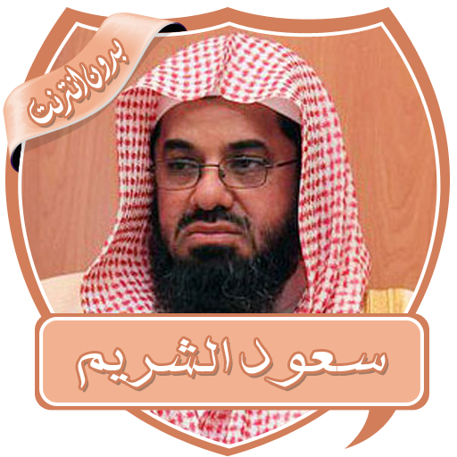 سعود الشريم محاضرات بدون نت 2.0 Icon