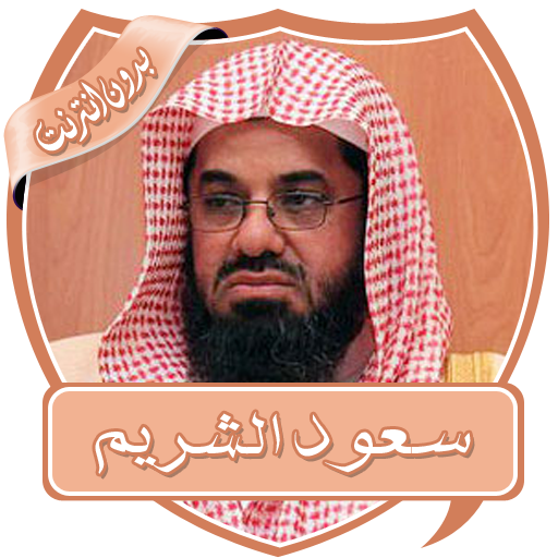 سعود الشريم محاضرات بدون نت logo