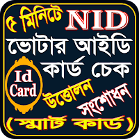 ভোটার আইডি কার্ড চেক- Nid Card