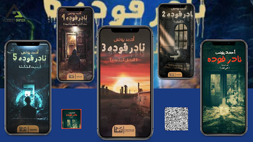 سلسلة نادر فوده كاملة