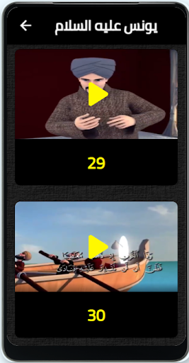 يونس عليه السلام Screen 3