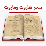 Cover Image of Download كتاب سحر هاروت وماروت للاسرار  APK