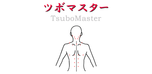 ツボマスター Google Play のアプリ
