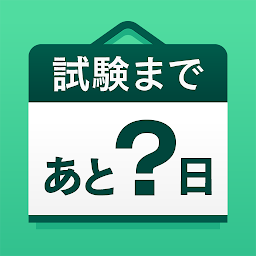 Imagen de icono 資格試験カウントダウン - 試験まで、あと何日？