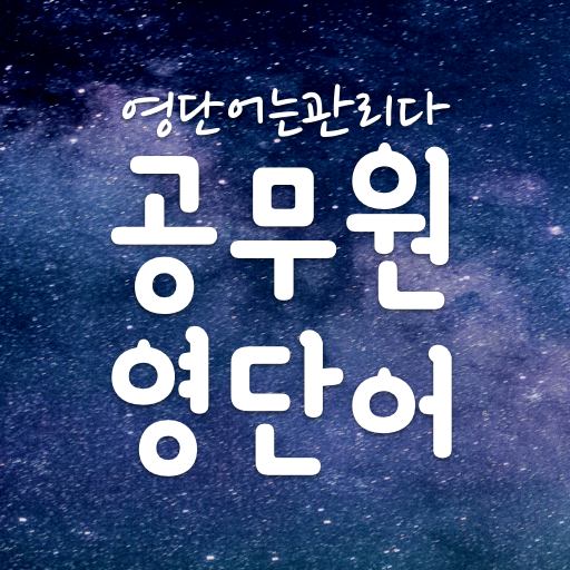 공무원 영어 단어장, 공무원영단어 어플 -영단어는관리다 logo