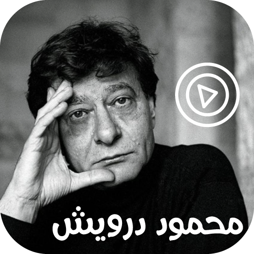 قصائد محمود درويش فيديو و صوت logo