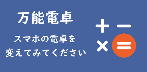 万能電卓 多機能計算機 Google Play のアプリ