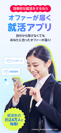 就活アプリOfferBox 企業からオファーが届く Screenshot 1 - AppWisp.com