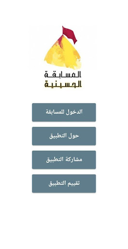 المسابقة الحسينية Screen 2