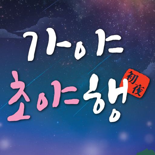 가야야행 모바일홈페이지 logo