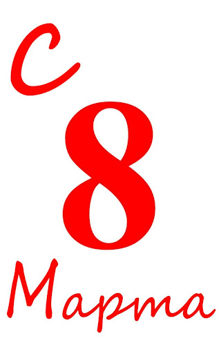 Android application С 8 Марта поздравления screenshort