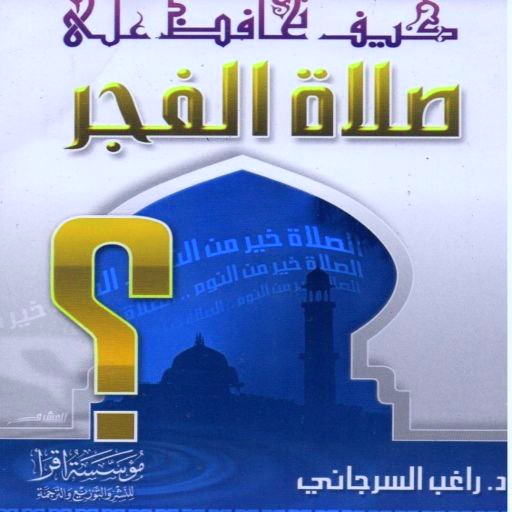 كيف تحافظ على صلاة الفجر pdf logo
