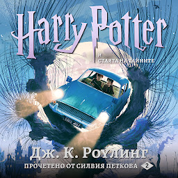Icon image Хари Потър и Стаята На Тайните: Harry Potter and the Chamber of Secrets