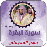 Cover Image of Télécharger سورة البقرة بصوت ماهر المعيقلي  APK