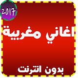 ✔️ جديد اغاني مغربية ✔️ icon