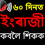 Assamese to English Speaking -Learn English