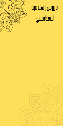 Android application دروس إسلامية للمغامسي screenshort