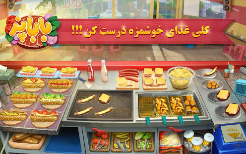 باباپز (بازی ایرانی آشپزی غذا و رستوران) ashpazi 1.02.66f captures d'écran 2