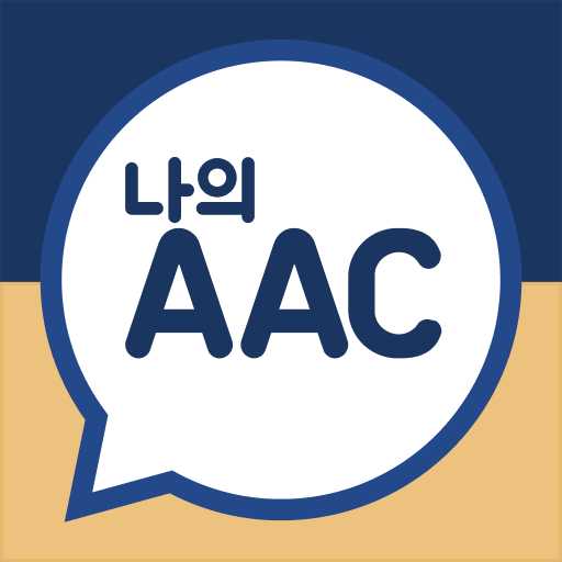 나의AAC - 국내 1위 의사소통 서비스 logo