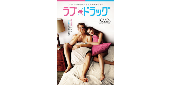 ラブ＆ドラッグ（字幕版） - Movies on Google Play