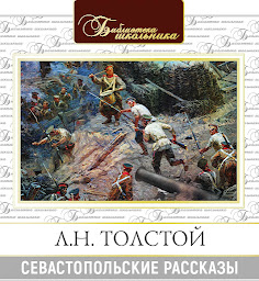 Icon image Севастопольские рассказы