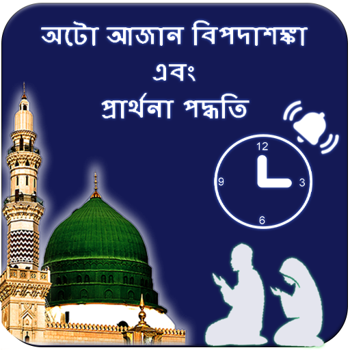 Auto Azan Alarm Bangla (Step B 1.1 Icon