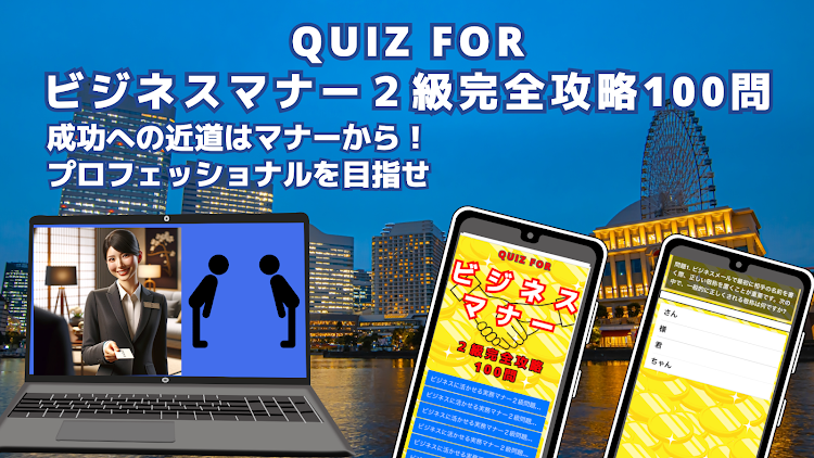 QUIZ FORビジネスマナー２級完全攻略100問 - 1.0.1 - (Android)