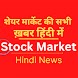Stock Market News Hindi - Androidアプリ
