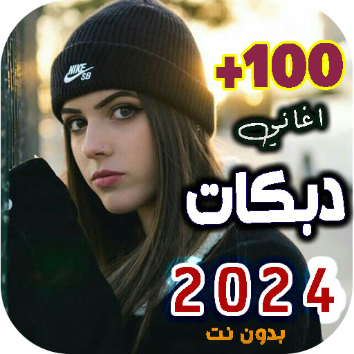 اغاني دبكات عراقية 2024 بدونت