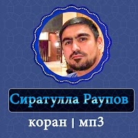 Сиратулла Раупов коран