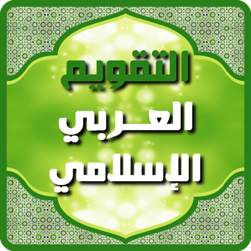 التقويم العربي الإسلامي 2024 11.1.2 Icon