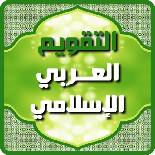 تحميل تطبيق التقويم العربي الإسلامي