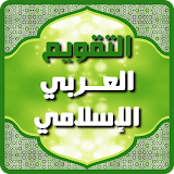 التقويم العربي الإسلامي 2024 icon