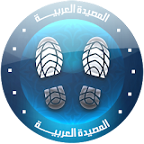 المصيدة العربية icon
