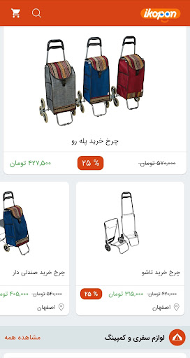 Android application آی کوپن screenshort