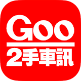 Goo2手車訊-中古車情報 全新改版來襲 icon