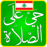ﺃﻭﻗﺎﺕ اﻟﺼﻼﺓ ﻓﻲ لبنان icon