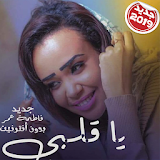 Fatima Omer - أغاني فاطمة عمر بدون أنترنت icon