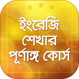 সহজে ইংরেজঠ শঠক্ষা Learn English in Bangla easily icon