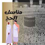 Cover Image of डाउनलोड مناسك الحج و العمرة بدون نت  APK