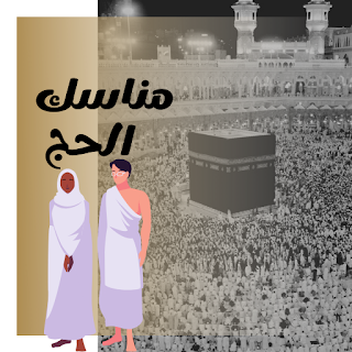 مناسك الحج و العمرة بدون نت