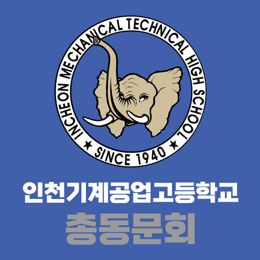 인천기계공업고등학교 총동문회 logo