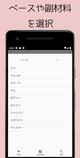Android application カクテルりすと screenshort