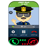 دعوة وهمية شرطة الاطفال بالهجات العربية icon