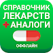 Аналоги лекарств, справочник л - Androidアプリ