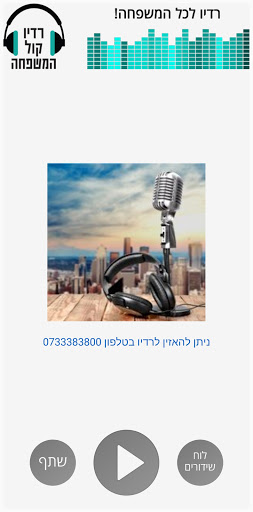 Android application רדיו קול המשפחה screenshort