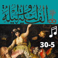 ألف ليلة وليلة صوت 5- 30