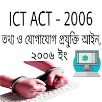 তথ্য ও প্রযুক্তি আইন ICT act.