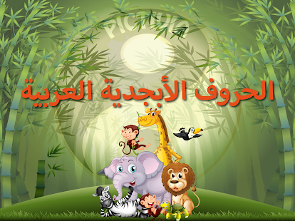 u0627u0644u062du0631u0648u0641 u0627u0644u0623u0628u062cu062fu064au0629 u0627u0644u0639u0631u0628u064au0629 (Arabic Alphabet Game)  Screenshots 9